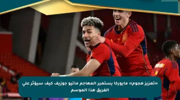 «تعزيز هجوم» مايوركا يستعير المهاجم ماتيو جوزيف كيف سيؤثر على الفريق هذا الموسم